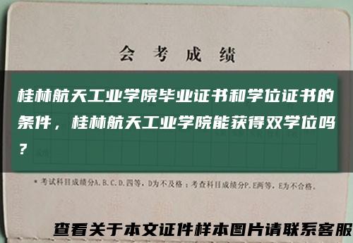 桂林航天工业学院毕业证书和学位证书的条件，桂林航天工业学院能获得双学位吗？缩略图