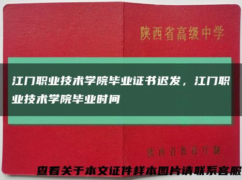 江门职业技术学院毕业证书迟发，江门职业技术学院毕业时间缩略图