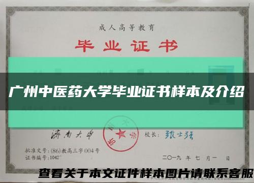 广州中医药大学毕业证书样本及介绍缩略图