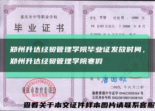 郑州升达经贸管理学院毕业证发放时间，郑州升达经贸管理学院寒假缩略图