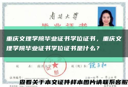 重庆文理学院毕业证书学位证书，重庆文理学院毕业证书学位证书是什么？缩略图