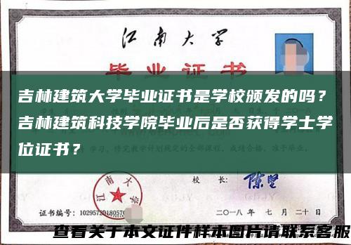 吉林建筑大学毕业证书是学校颁发的吗？吉林建筑科技学院毕业后是否获得学士学位证书？缩略图