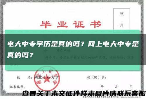 电大中专学历是真的吗？网上电大中专是真的吗？缩略图
