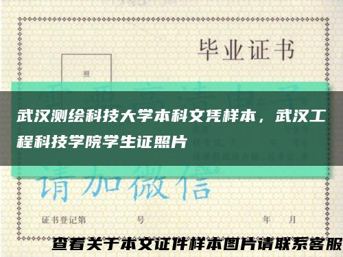 武汉测绘科技大学本科文凭样本，武汉工程科技学院学生证照片缩略图