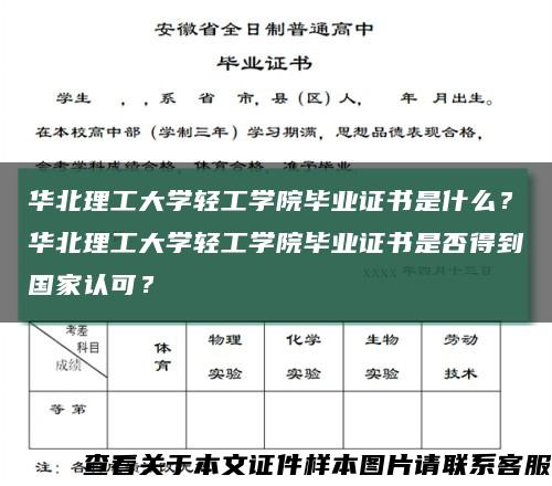 华北理工大学轻工学院毕业证书是什么？华北理工大学轻工学院毕业证书是否得到国家认可？缩略图