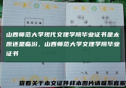 山西师范大学现代文理学院毕业证书是太原还是临汾，山西师范大学文理学院毕业证书缩略图