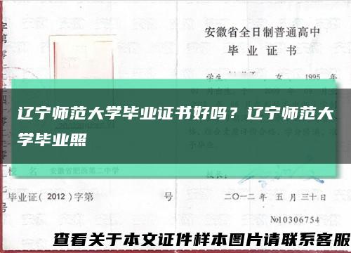 辽宁师范大学毕业证书好吗？辽宁师范大学毕业照缩略图