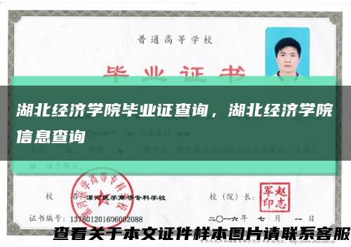 湖北经济学院毕业证查询，湖北经济学院信息查询缩略图