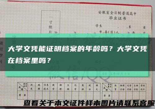 大学文凭能证明档案的年龄吗？大学文凭在档案里吗？缩略图