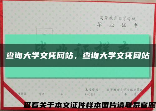 查询大学文凭网站，查询大学文凭网站缩略图