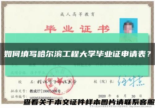 如何填写哈尔滨工程大学毕业证申请表？缩略图