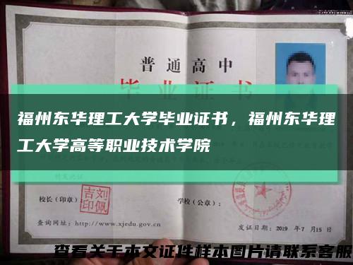福州东华理工大学毕业证书，福州东华理工大学高等职业技术学院缩略图