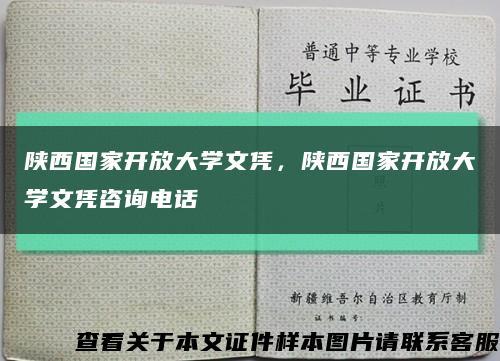 陕西国家开放大学文凭，陕西国家开放大学文凭咨询电话缩略图