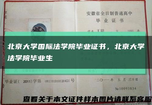 北京大学国际法学院毕业证书，北京大学法学院毕业生缩略图