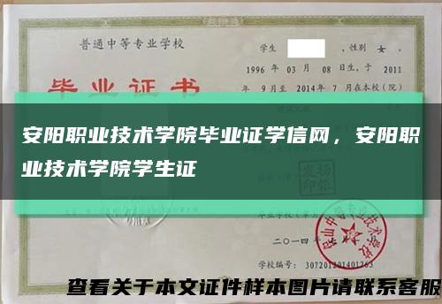 安阳职业技术学院毕业证学信网，安阳职业技术学院学生证缩略图