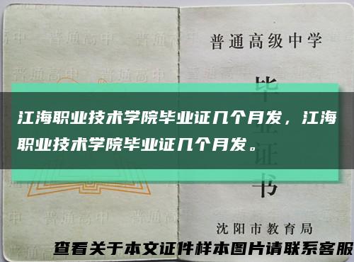 江海职业技术学院毕业证几个月发，江海职业技术学院毕业证几个月发。缩略图