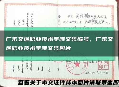 广东交通职业技术学院文凭编号，广东交通职业技术学院文凭图片缩略图