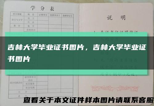 吉林大学毕业证书图片，吉林大学毕业证书图片缩略图
