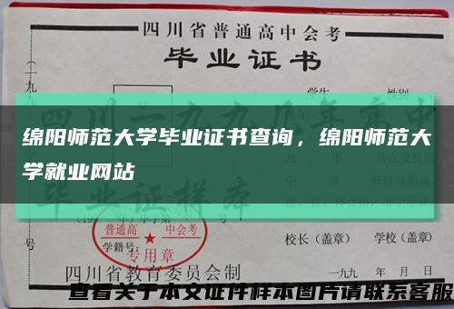 绵阳师范大学毕业证书查询，绵阳师范大学就业网站缩略图