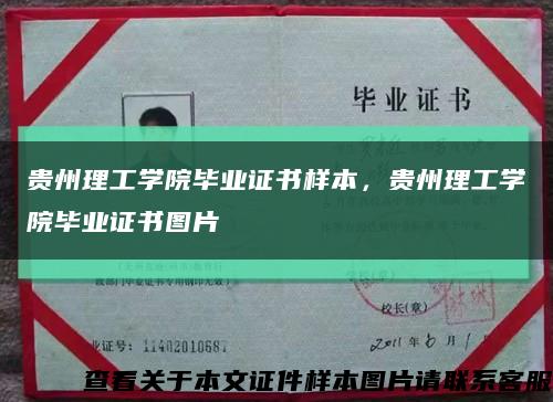 贵州理工学院毕业证书样本，贵州理工学院毕业证书图片缩略图