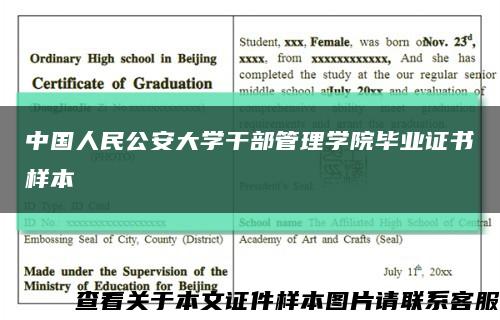 中国人民公安大学干部管理学院毕业证书样本缩略图