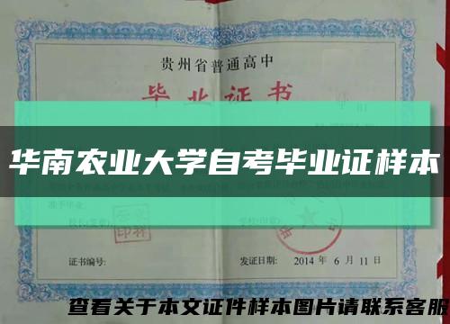 华南农业大学自考毕业证样本缩略图