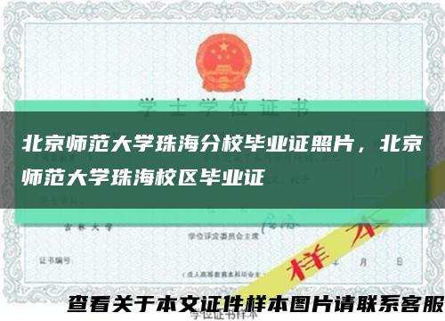 北京师范大学珠海分校毕业证照片，北京师范大学珠海校区毕业证缩略图