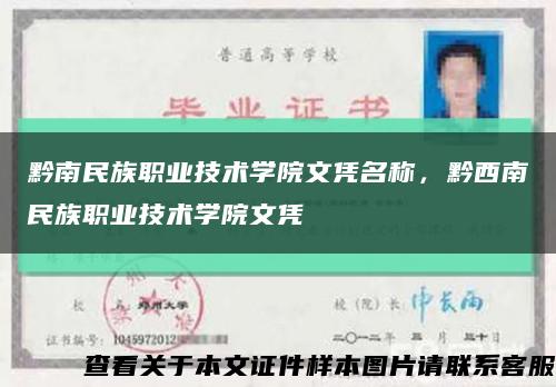 黔南民族职业技术学院文凭名称，黔西南民族职业技术学院文凭缩略图