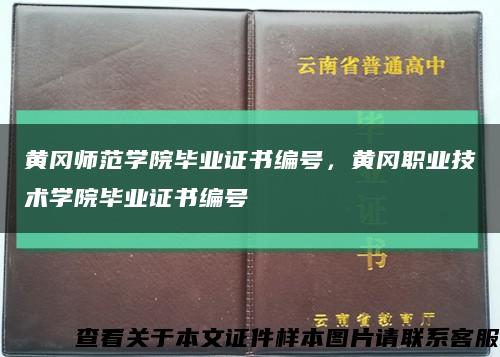 黄冈师范学院毕业证书编号，黄冈职业技术学院毕业证书编号缩略图