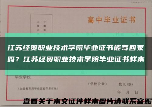 江苏经贸职业技术学院毕业证书能寄回家吗？江苏经贸职业技术学院毕业证书样本缩略图
