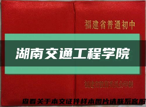 湖南交通工程学院缩略图
