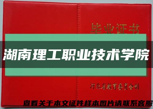湖南理工职业技术学院缩略图