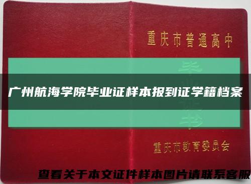 广州航海学院毕业证样本报到证学籍档案缩略图