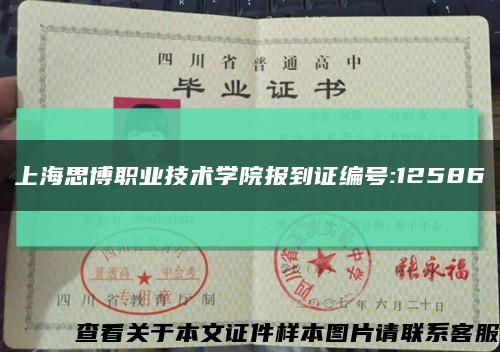 上海思博职业技术学院报到证编号:12586缩略图
