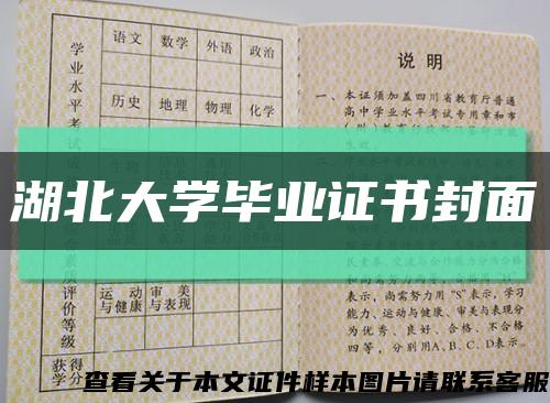 湖北大学毕业证书封面缩略图