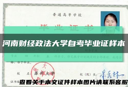 河南财经政法大学自考毕业证样本缩略图