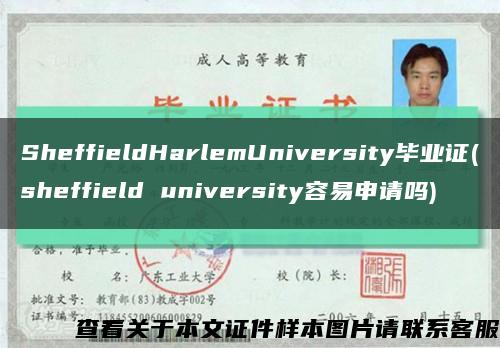 SheffieldHarlemUniversity毕业证(sheffield university容易申请吗)缩略图