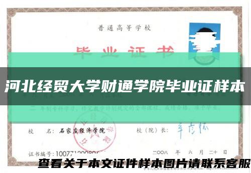 河北经贸大学财通学院毕业证样本缩略图