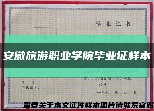 安徽旅游职业学院毕业证样本缩略图