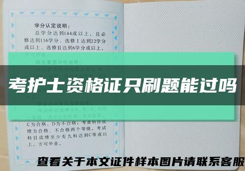 考护士资格证只刷题能过吗缩略图