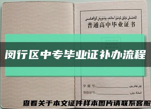 闵行区中专毕业证补办流程缩略图