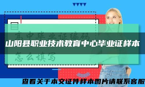 山阳县职业技术教育中心毕业证样本缩略图