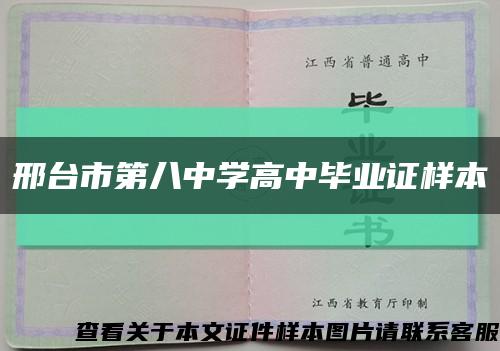 邢台市第八中学高中毕业证样本缩略图
