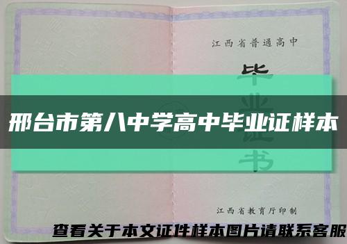 邢台市第八中学高中毕业证样本缩略图