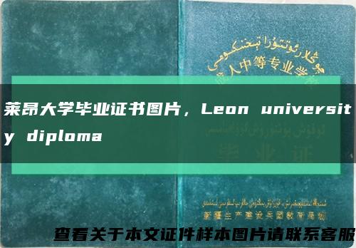 莱昂大学毕业证书图片，Leon university diploma缩略图