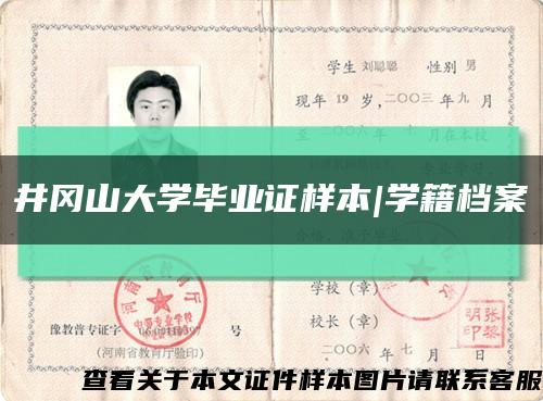 井冈山大学毕业证样本|学籍档案缩略图