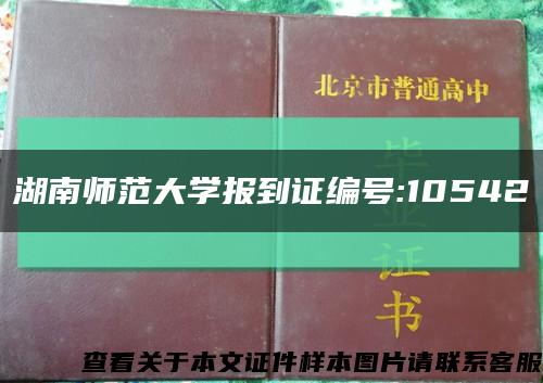 湖南师范大学报到证编号:10542缩略图