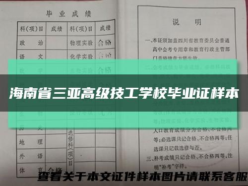 海南省三亚高级技工学校毕业证样本缩略图