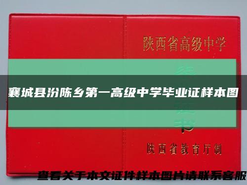 襄城县汾陈乡第一高级中学毕业证样本图缩略图
