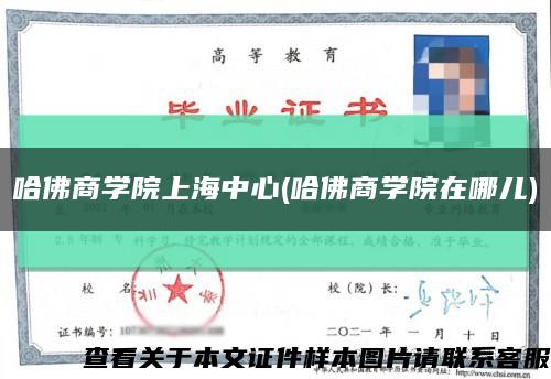 哈佛商学院上海中心(哈佛商学院在哪儿)缩略图